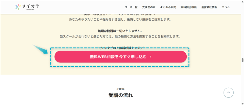 メイカラ公式サイトの無料WEB相談フォームにアクセスできるボタンがある場所
