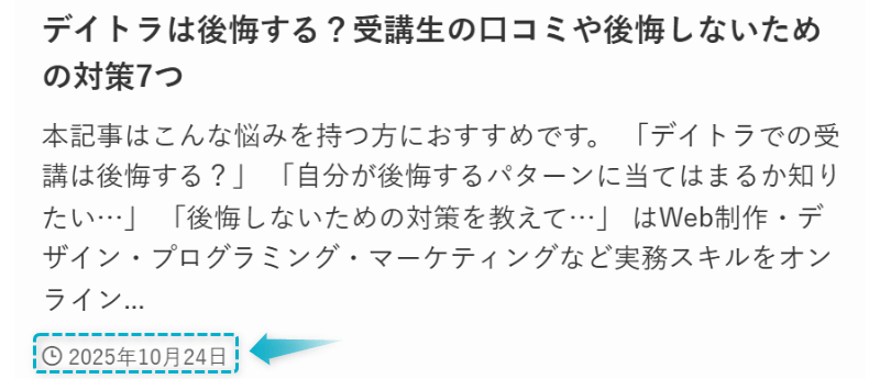 デイトラは後悔するかどうかの記事が2025年10月24日に公開された証明