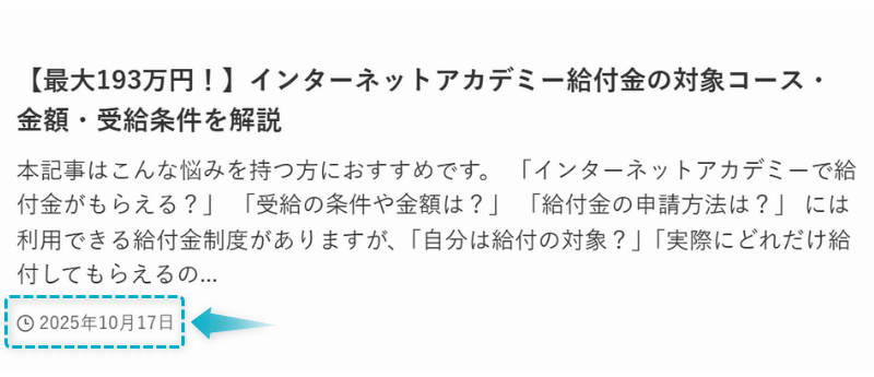 インターネットアカデミーの給付金の記事が2025年10月17日に公開された証明