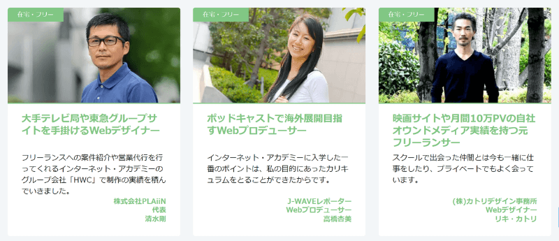 在宅勤務・フリーランスに成功したインターネットアカデミー卒業生-2