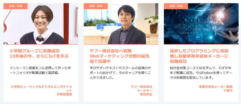 就職・転職に成功したインターネットアカデミー卒業生-1