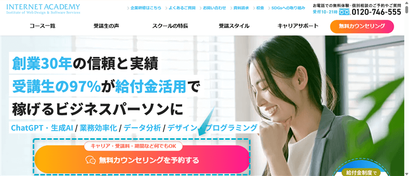 インターネットアカデミー公式サイトにある「無料カウンセリング」ボタンの場所