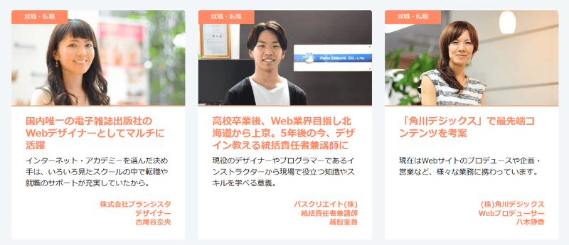 就職・転職に成功したインターネットアカデミー卒業生-2
