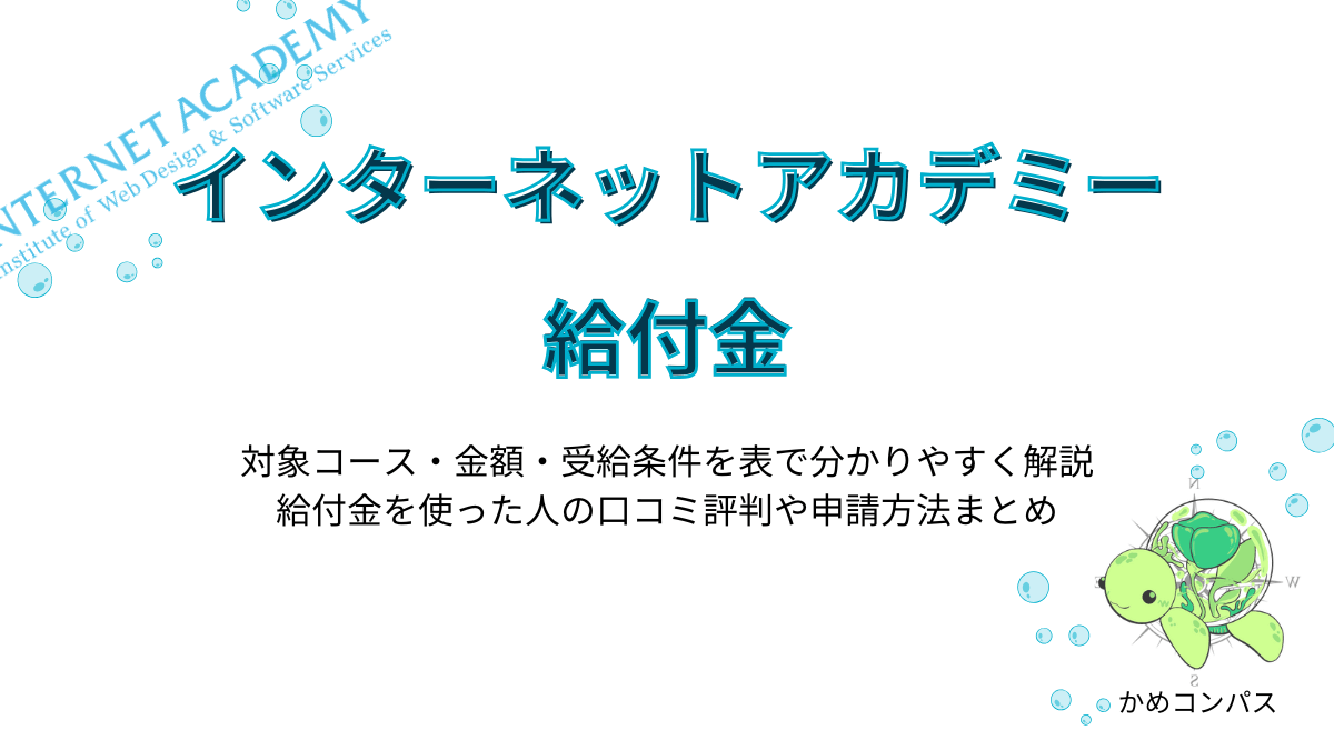 インターネットアカデミーで利用できる給付金の記事