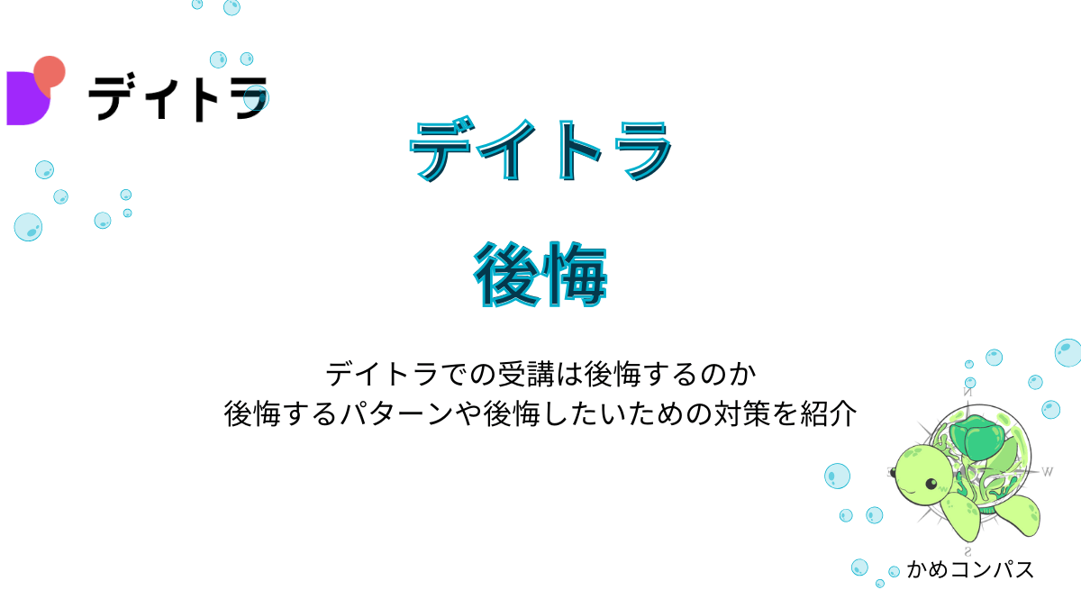 デイトラで後悔するかどうかの記事