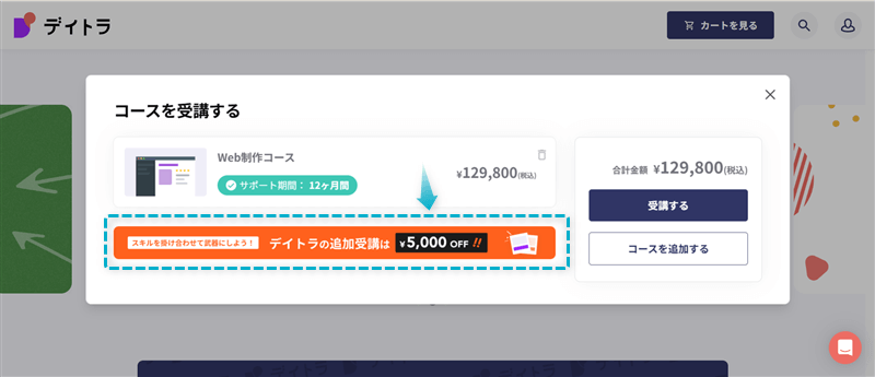 デイトラで追加受講すると5,000円割引される証明