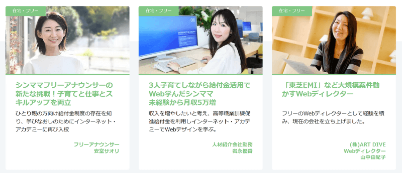 在宅勤務・フリーランスに成功したインターネットアカデミー卒業生-1