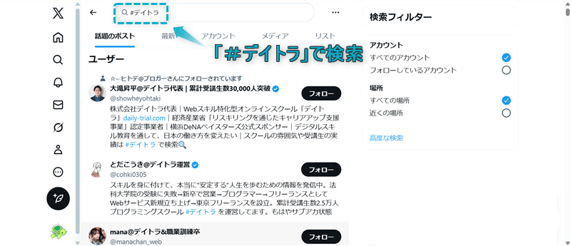 𝕏で「#デイトラ」と検索したときの検索画面