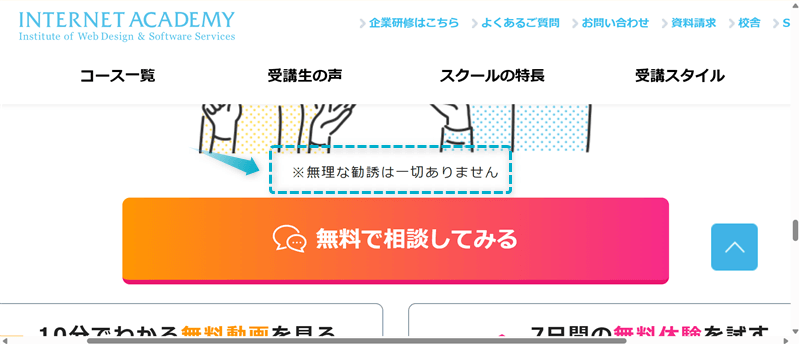 インターネットアカデミー公式サイトに「無理な勧誘は一切ありません」と書かれている証拠