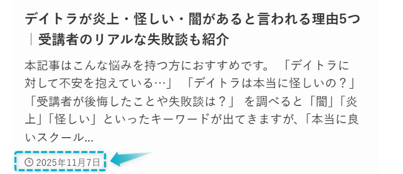 デイトラの炎上・怪しい・闇があるの記事が2025年11月7日に公開された証明