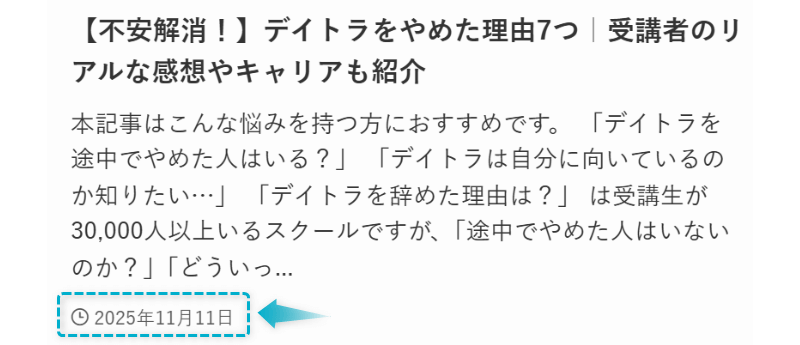デイトラをやめた理由の記事が2025年11月11日に公開された証明