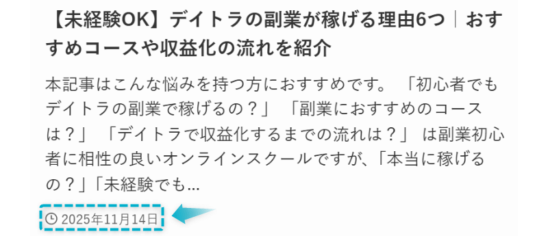 デイトラで副業の記事が2025年11月14日に公開された証明
