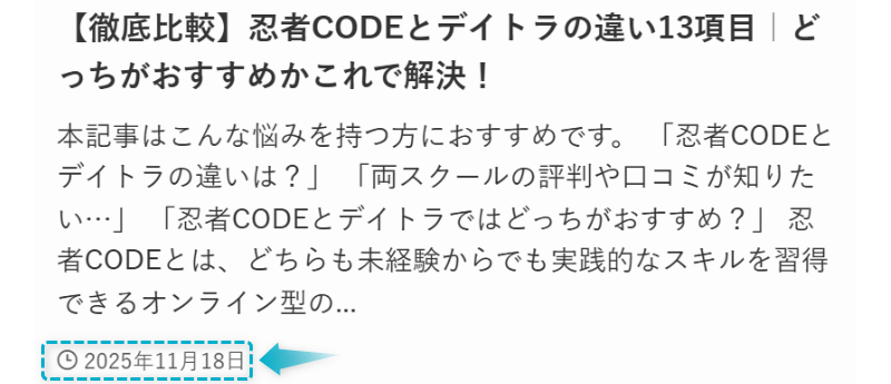 忍者CODEとデイトラの比較記事が2025年11月18日に公開された証明