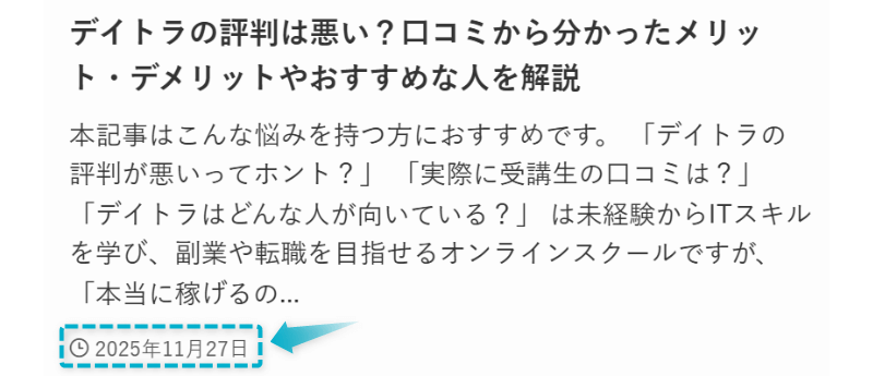 デイトラの評判・口コミの記事が2025年11月27日に公開された証明