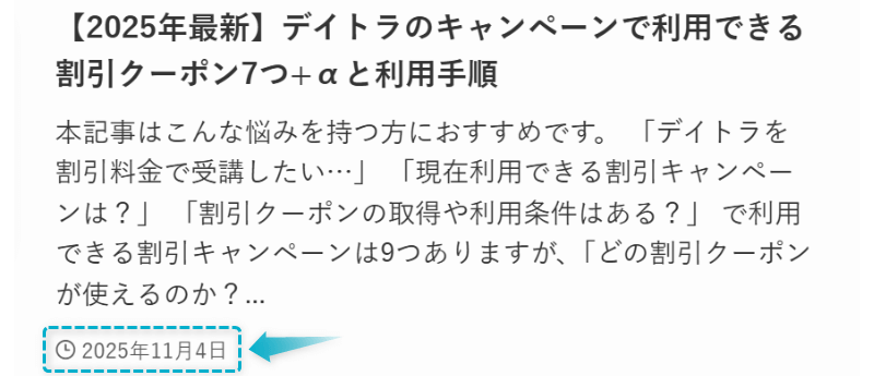 デイトラの割引クーポンの記事が2025年11月4日に公開された証明
