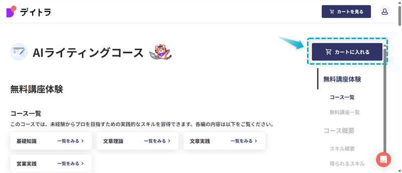 デイトラ「AIライティングコース」の購入手順-3