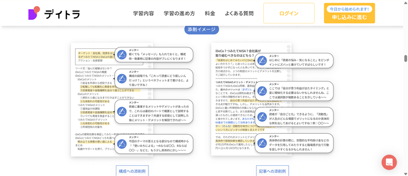 デイトラ公式サイトに掲載されている記事の添削例
