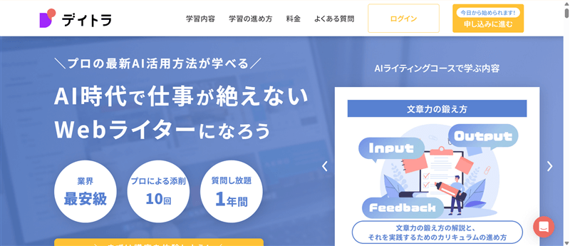デイトラ「AIライティングコース」の公式ページ