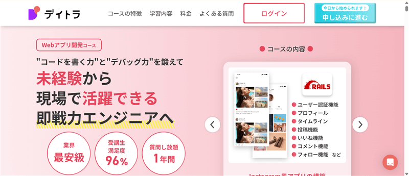 デイトラ「Webアプリ開発コース」の公式ページ画面