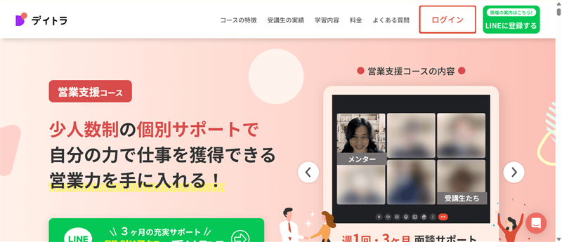 デイトラ「営業支援コース」の公式ページ画面