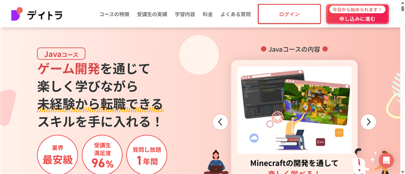 デイトラ「Javaコース」の公式ページ画面