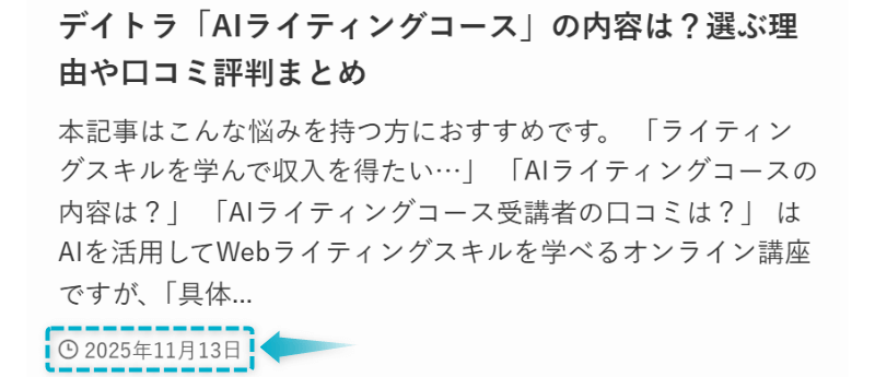 デイトラ「AIライティングコース」の記事が2025年11月13日に公開された証明