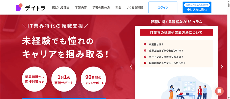 デイトラ「転職支援コース」の公式ページ画面