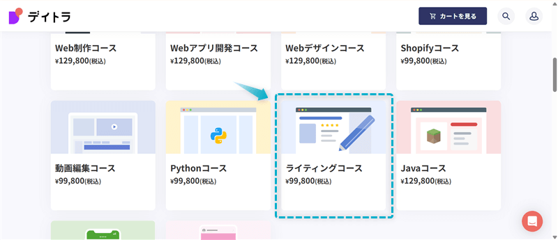 デイトラ「AIライティングコース」の購入手順-2