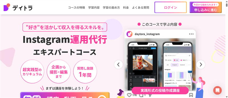 デイトラ「インスタ運用代行コース」の公式ページ画面