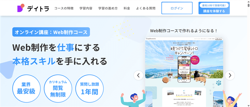 デイトラ公式サイト「Web制作コース」のページ画面