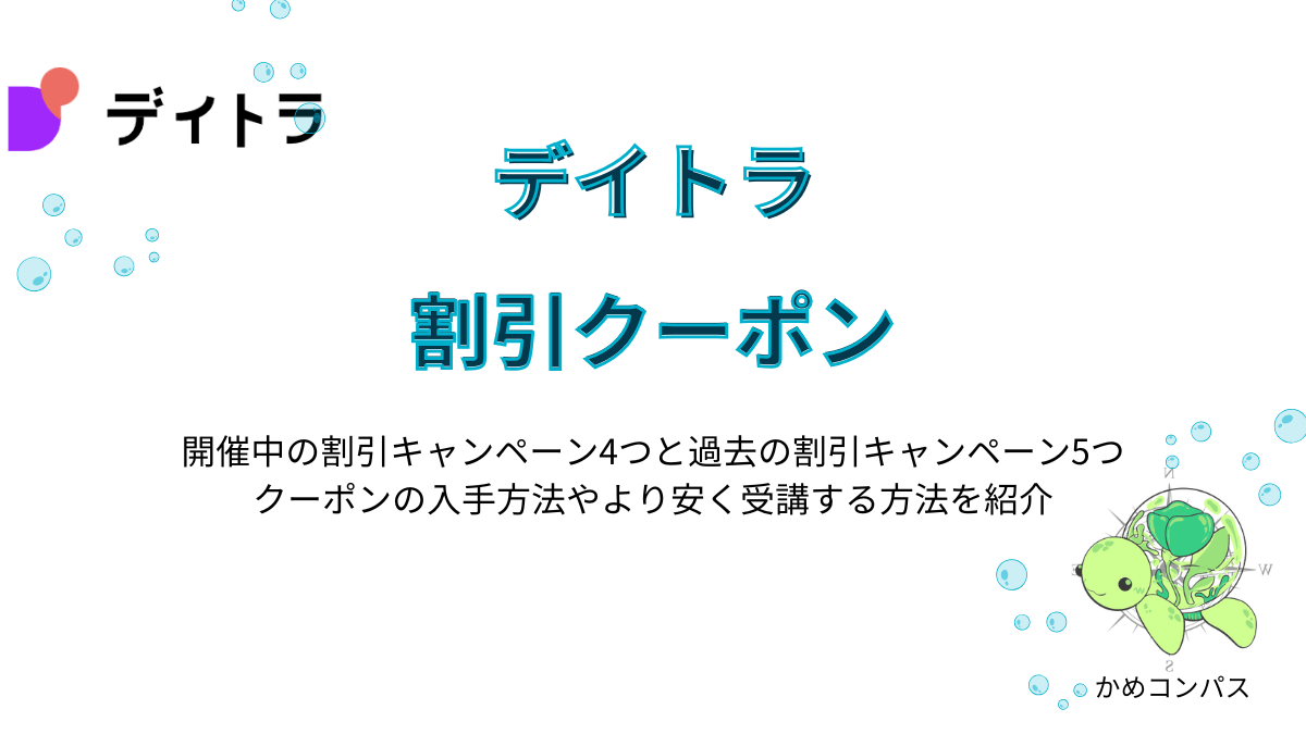 デイトラの割引クーポンの記事