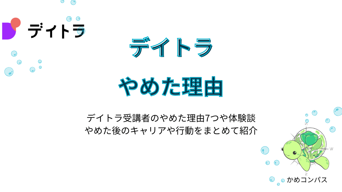 デイトラをやめた理由の記事