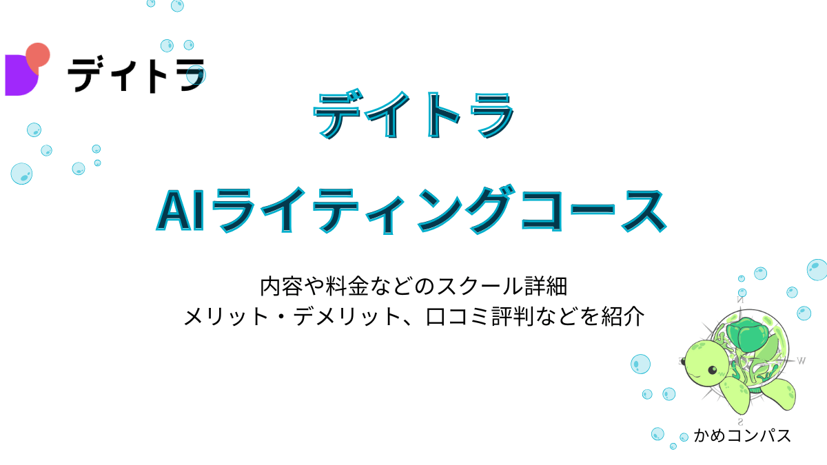 デイトラ「AIライティングコース」の記事