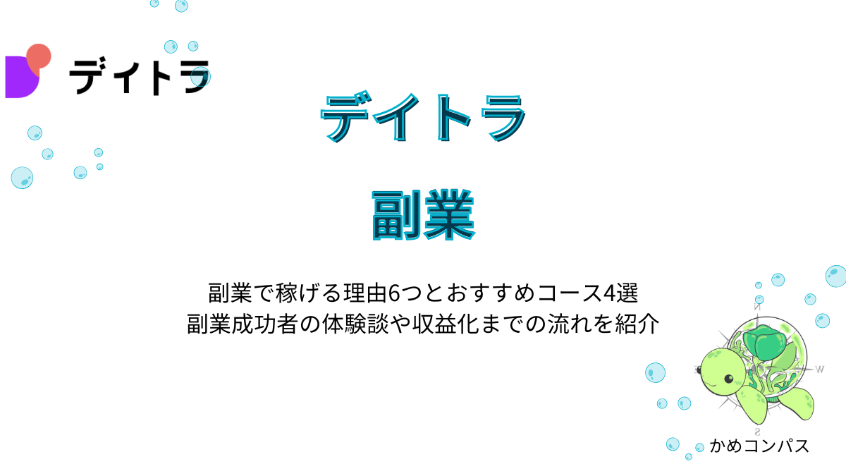 デイトラの副業の記事