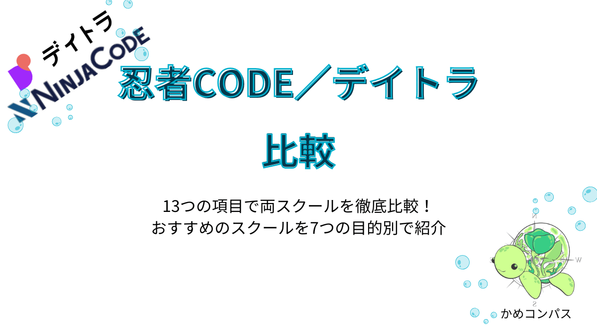 忍者CODEとデイトラの比較記事