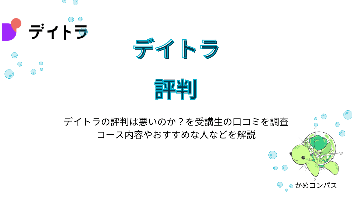 デイトラの評判・口コミ記事
