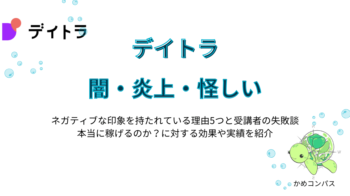デイトラの「闇」「炎上」「怪しい」の記事