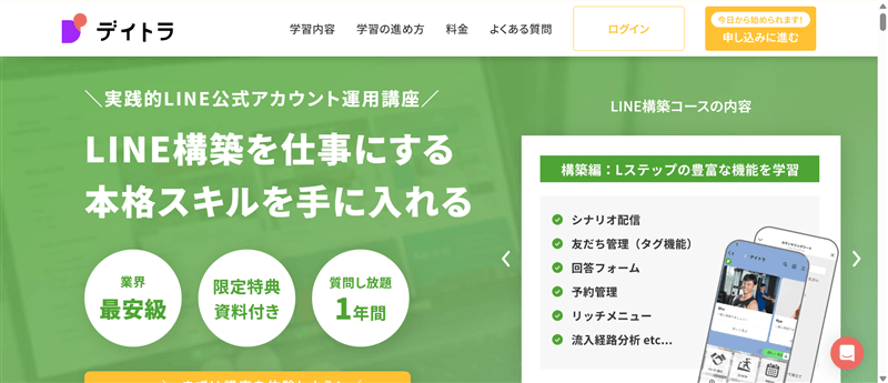 デイトラ「LINE構築コース」の公式ページ画面