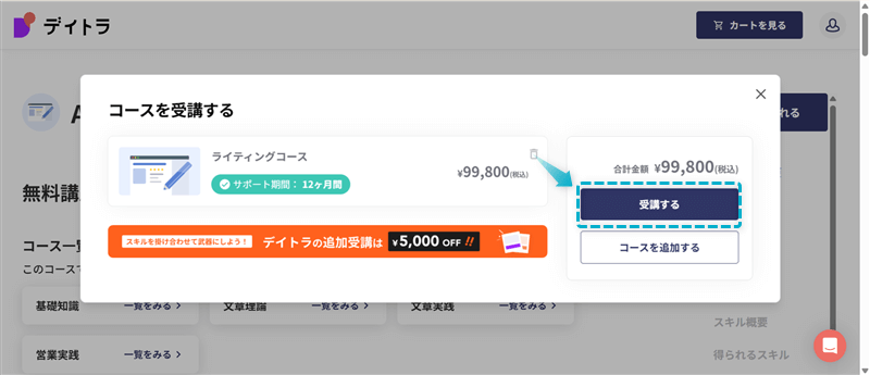 デイトラ「AIライティングコース」の購入手順-4