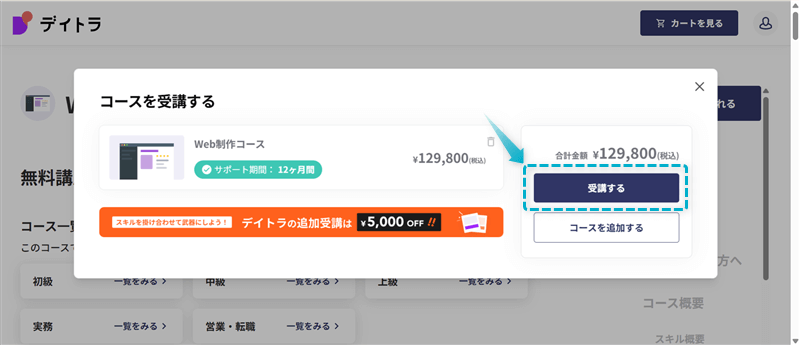 デイトラの副業向けコースの購入手順-5