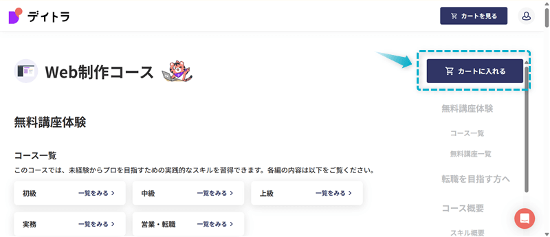 デイトラの副業向けコースの購入手順-4