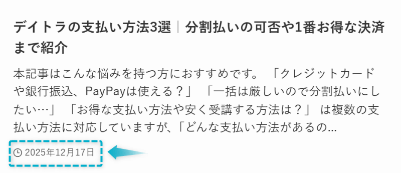 デイトラの支払い方法の記事が2025年12月17日に公開された証明