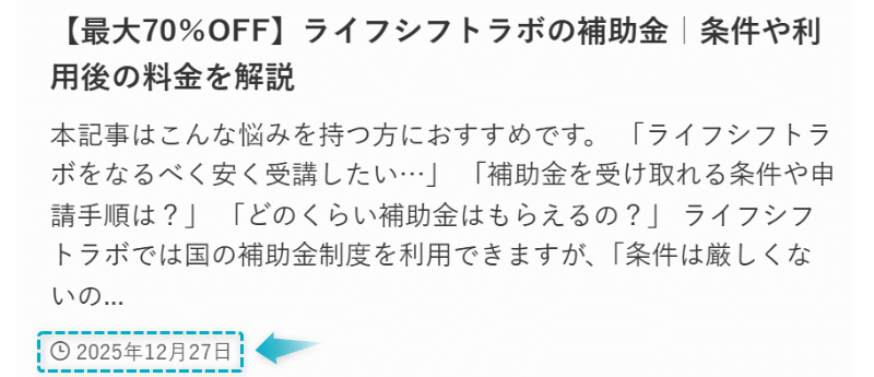 ライフシフトラボの補助金の記事が2025年12月27日に公開された証明