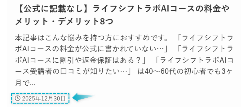 ライフシフトラボAIコースの料金や特徴の記事が2025年12月30日に公開された証明