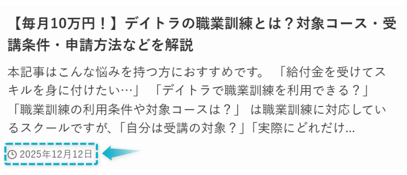 デイトラの職業訓練の記事が2025年12月12日に公開された証明