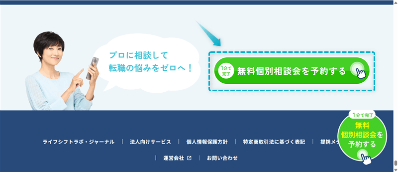 ライフシフトラボ公式ページに「無料個別相談会を予約する」がある場所