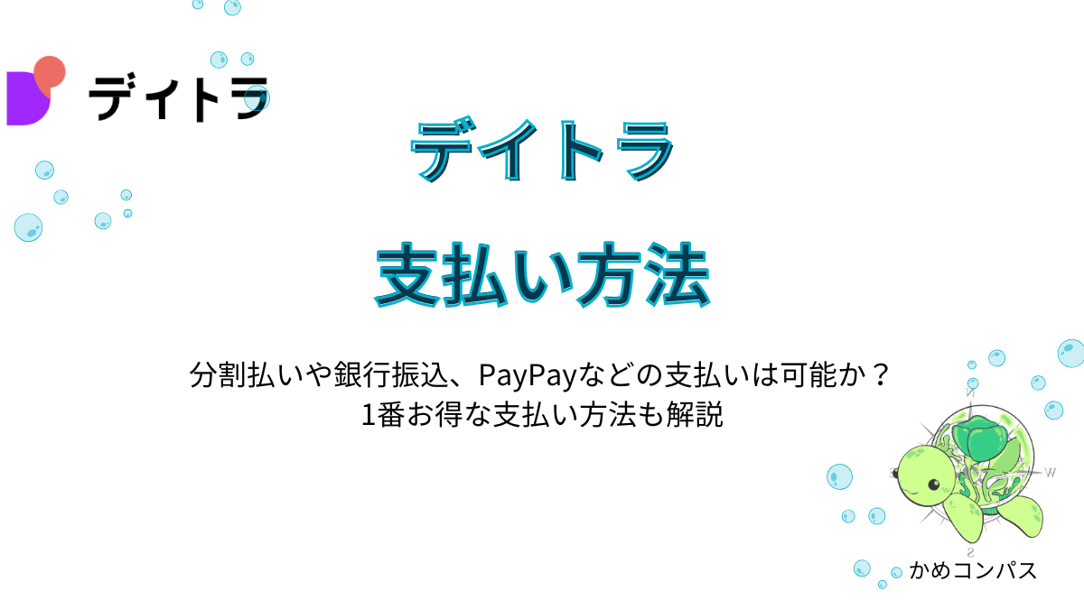 デイトラの支払い方法の記事