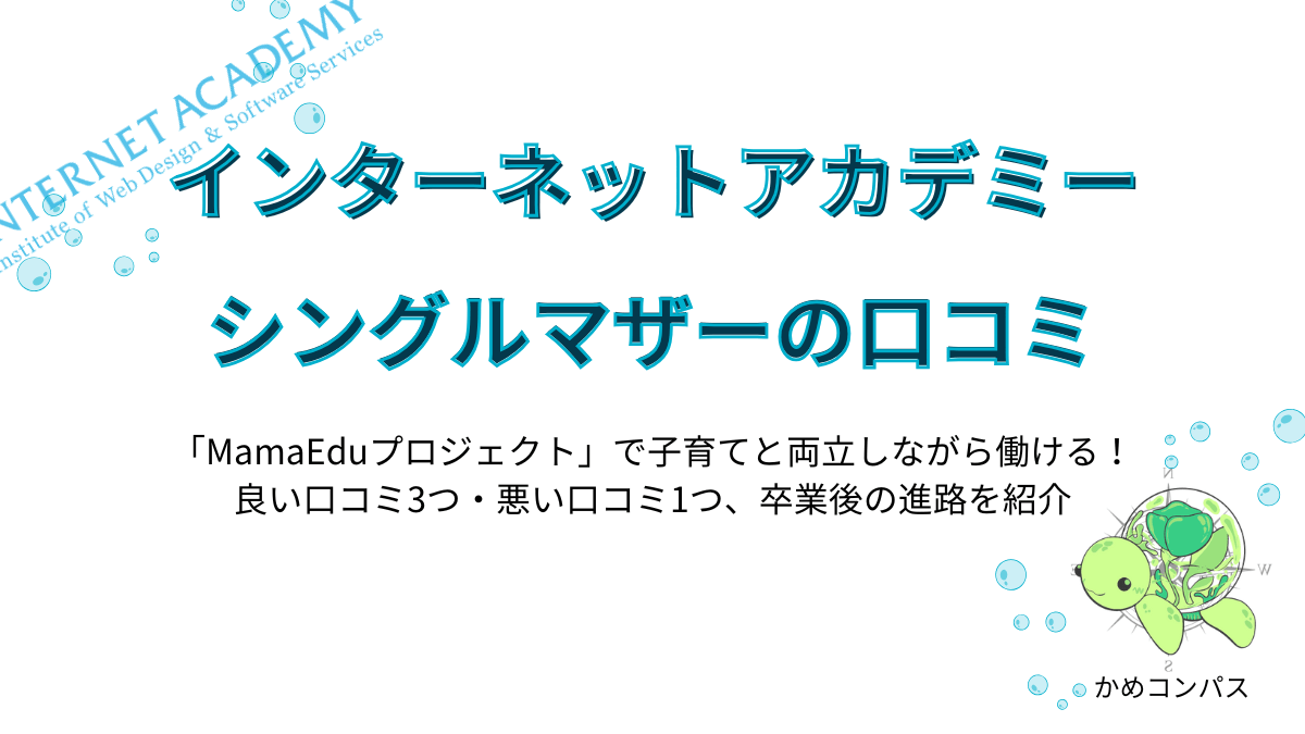 インターネットアカデミーに通うシングルマザーの口コミの記事