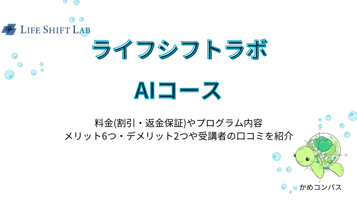 ライフシフトラボAIコースの料金や詳細の記事