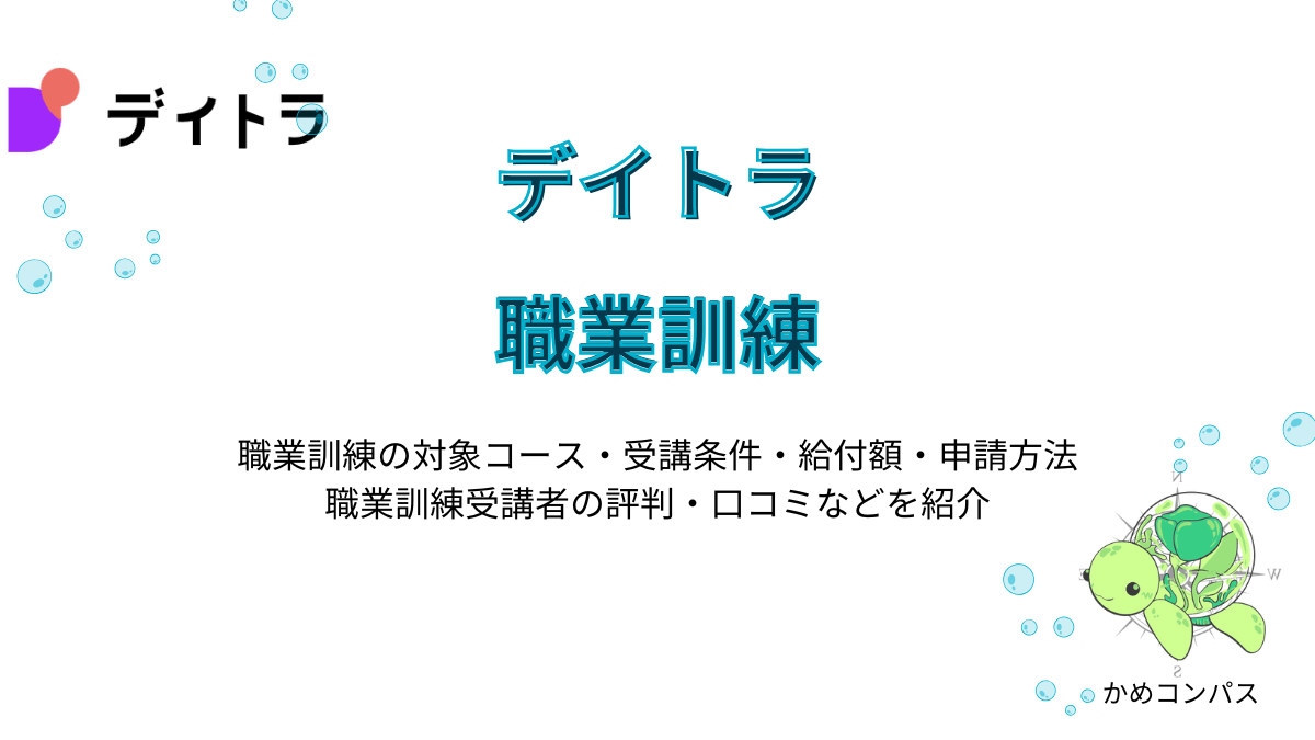 デイトラの職業訓練の記事